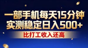 一部手机每天15分钟,实测稳定日入500+,比打工收入还高,操作简单,一看就会【揭秘】-赚金金-技能学习分享