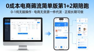 0成本电商薅流简单版第1+2期陪跑，0-1纯无脑操作，电商无货源一件代发，正规长期可做-赚金金-技能学习分享
