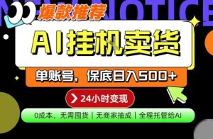 AI挂G卖货，完全解放双手，隔天出收益，单账号轻松日入500+，0成本出单变现【揭秘】-赚金金-技能学习分享