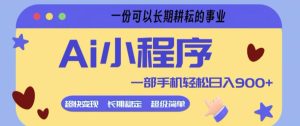 Ai小程序项目，超级简单，5分钟就能学会上手，一部手机轻松日入9张+一份可以长期耕耘的事业【揭秘】-赚金金-技能学习分享
