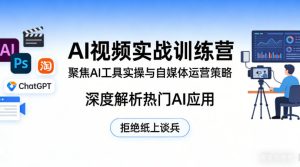 AI视频实战训练营，聚焦AI工具实操与自媒体运营策略，深度解析热门AI应用，拒绝纸上谈兵-赚金金-技能学习分享