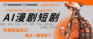 26年AI一键生成漫剧短剧，1人就能跑通从剧本到变现全链路，单集1分钟利润轻松300-赚金金-技能学习分享