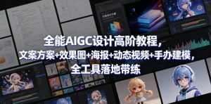 全能AIGC设计高阶教程：多场景全工具落地带练-赚金金 - 零基础副业|AI变现|短视频运营实战干货