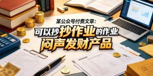 直接抄作业就能闷声发财的产品-赚金金 - 零基础副业|AI变现|短视频运营实战干货