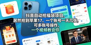 抖音自动抢福袋:苹果17+多账号,视频教学-赚金金 - 零基础副业|AI变现|短视频运营实战干货