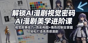 AI漫剧美学进阶课:解锁视觉密码,掌握高质感技巧-赚金金 - 零基础副业|AI变现|短视频运营实战干货