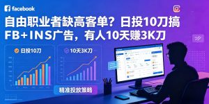 自由职业者高客单难?日投10刀FB+INS广告,10天赚3K刀!-赚金金 - 零基础副业|AI变现|短视频运营实战干货