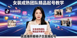 女装绿幕直播:成熟团队教照稿念播起号-赚金金 - 零基础副业|AI变现|短视频运营实战干货