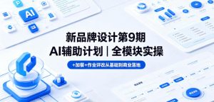 新品牌设计第9期AI辅助:实操+作业评改从基础到商业落地-赚金金 - 零基础副业|AI变现|短视频运营实战干货
