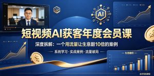 短视频AI获客课:流量案例拆解,生意翻10倍-赚金金 - 零基础副业|AI变现|短视频运营实战干货