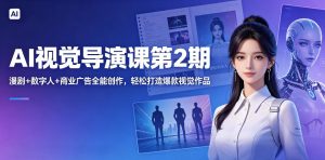 AI视觉导演课第2期:漫剧+数字人+商业广告,轻松造爆款-赚金金 - 零基础副业|AI变现|短视频运营实战干货