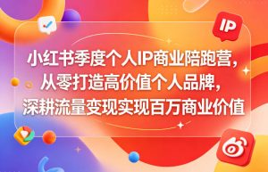 小红书个人IP商业陪跑营:从零打造百万变现品牌-赚金金 - 零基础副业|AI变现|短视频运营实战干货