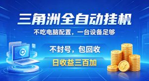 三角洲挂机揭秘:低配运行,防封稳赚,日收300+,包回收-赚金金 - 零基础副业|AI变现|短视频运营实战干货