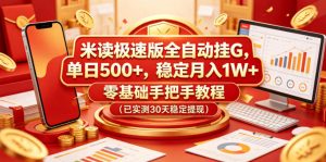 米读极速版挂G教程:单日500+,零基础实测30天-赚金金 - 零基础副业|AI变现|短视频运营实战干货