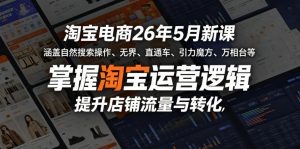 26年5月淘宝新课:掌握运营逻辑,玩转全流量工具提升转化-赚金金 - 零基础副业|AI变现|短视频运营实战干货