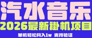 汽水音乐挂G：月赚5000-1W，全自动矩阵放大揭秘-赚金金 - 零基础副业|AI变现|短视频运营实战干货