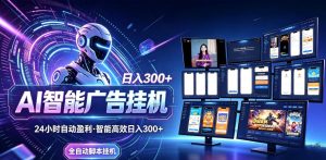 Ai智能广告挂G:全自动项目,新手当天见钱-赚金金 - 零基础副业|AI变现|短视频运营实战干货