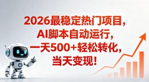 普通人稳定爆款搞米赛道，当日变现500➕，操作简单-赚金金 - 零基础副业|AI变现|短视频运营实战干货