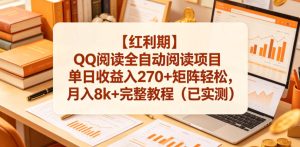 QQ阅读全自动:单日270+月入8k+教程(已实测)-赚金金 - 零基础副业|AI变现|短视频运营实战干货