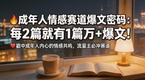 公众号流量主：成年人情感心理赛道，2篇1篇万爆-赚金金 - 零基础副业|AI变现|短视频运营实战干货