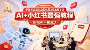 小红书企业私教营3月底线下课：AI+小红书实战秘籍-赚金金 - 零基础副业|AI变现|短视频运营实战干货
