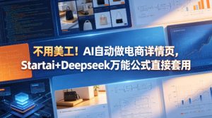 AI自动做电商详情页：Startai+Deepseek万能公式直接套用-赚金金 - 零基础副业|AI变现|短视频运营实战干货