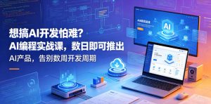 AI开发怕难?实战课数日推AI产品,告别数周周期-赚金金 - 零基础副业|AI变现|短视频运营实战干货