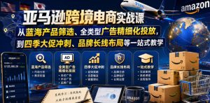 亚马逊跨境电商实战课：蓝海选品、广告投放、大促、品牌一站式教学-赚金金 - 零基础副业|AI变现|短视频运营实战干货