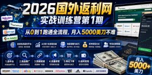 国外返利网实战训练营：从0到1全流程，月入5000美刀-赚金金 - 零基础副业|AI变现|短视频运营实战干货